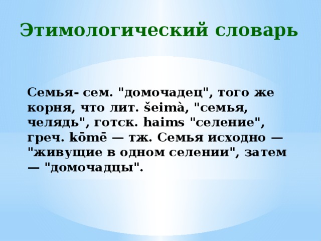 Слово сему. Семья словарь. Этимологический словарь слово семья. Словарное семейство. Этимологический словарь слово привередливый.