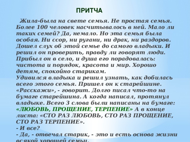 Притча о семье. Притча о родителях и детях. Притча о семье для детей. Притча о родителях. Притча про детей и родителей.