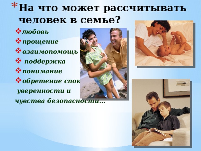 На что может рассчитывать человек в семье? л юбовь прощение взаимопомощь  поддержка понимание обретение спокойствия,
