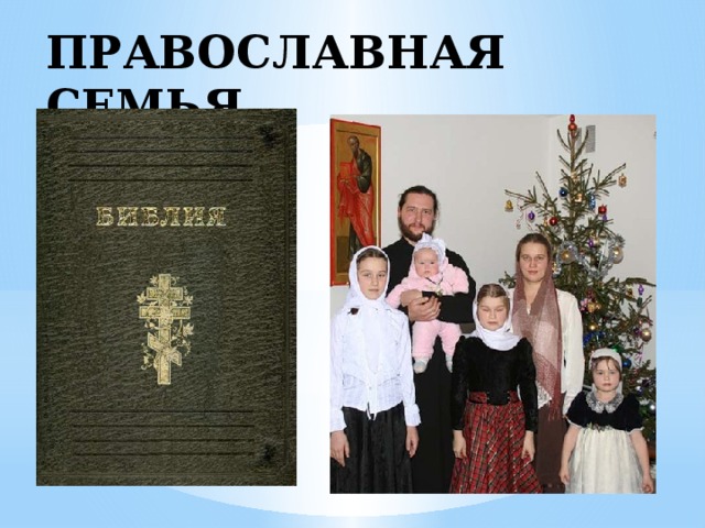 ПРАВОСЛАВНАЯ СЕМЬЯ