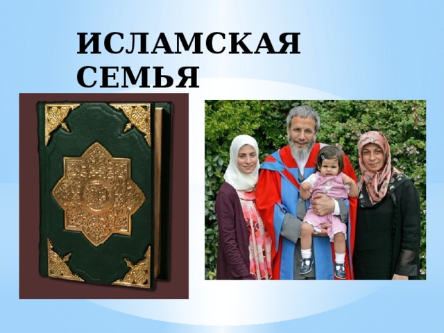 ИСЛАМСКАЯ СЕМЬЯ