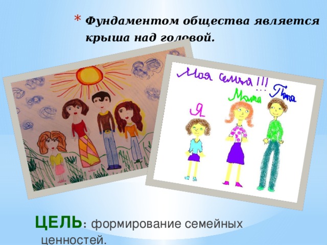 Фундаментом общества является крыша над головой.