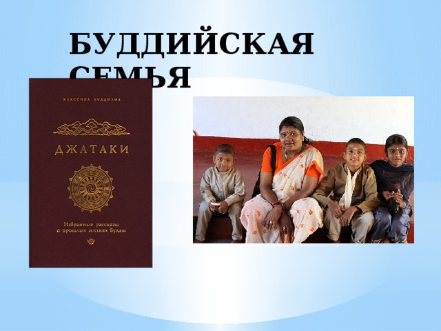 БУДДИЙСКАЯ СЕМЬЯ