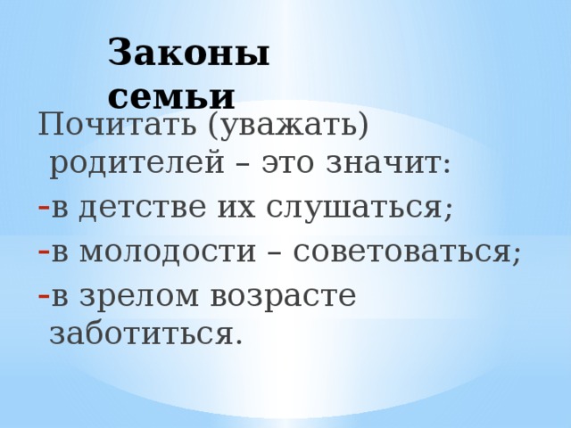 Законы семьи. Основные законы семьи. Законы семьи для детей. Законы семьи 5 класс.