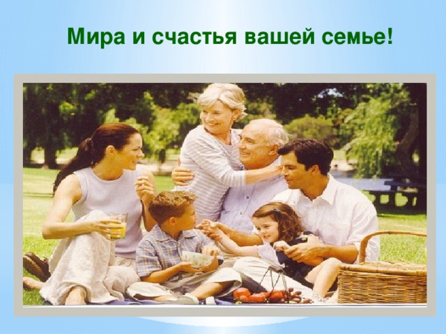 Мира и счастья вашей семье!