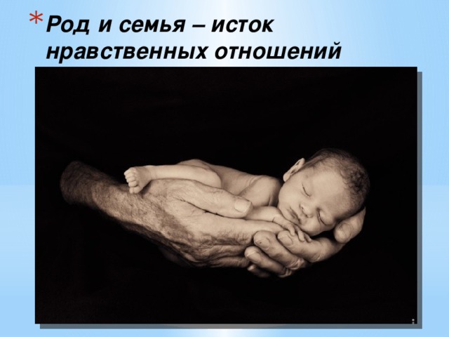Род и семья – исток нравственных отношений