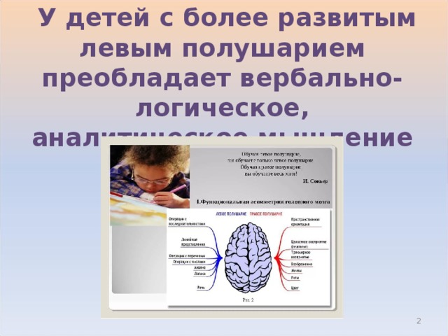  У детей с более развитым левым полушарием преобладает вербально-логическое, аналитическое мышление  