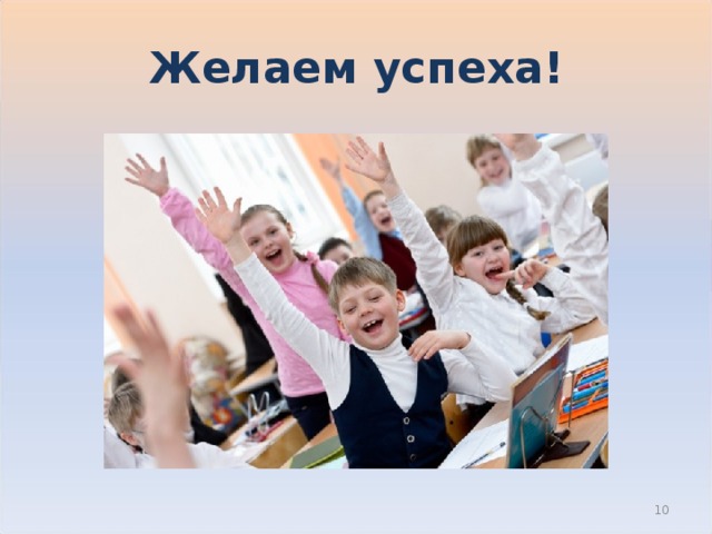 Желаем успеха!  