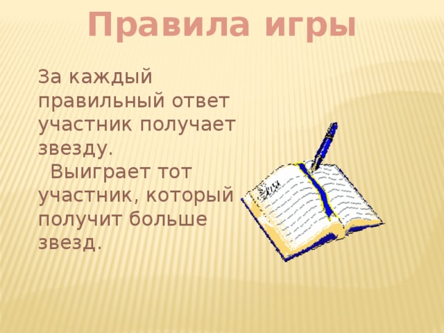 Правила игры За каждый правильный ответ участник получает звезду.  Выиграет тот участник, который получит больше звезд. 