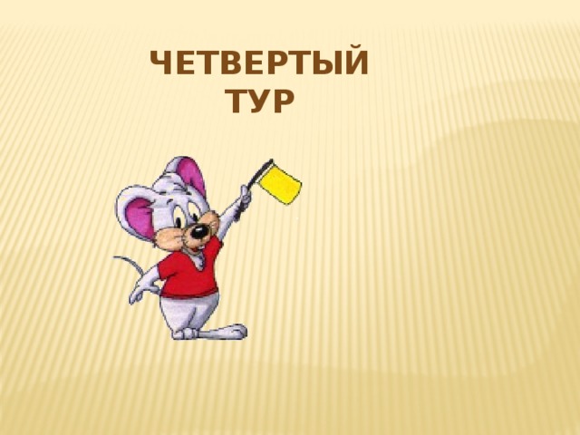 Четвертый тур 