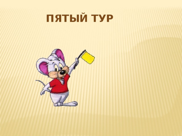 Пятый тур 