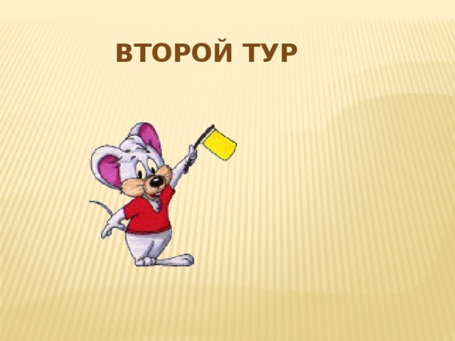 Второй тур 