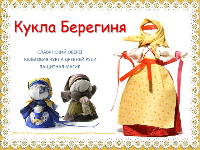 Кукла Берегиня 