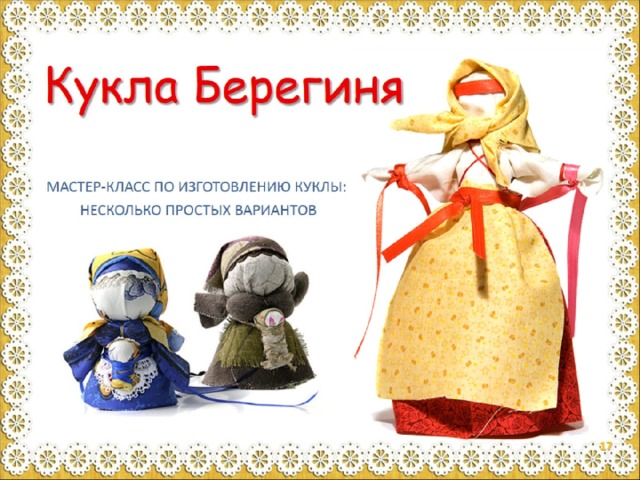 Кукла Берегиня 