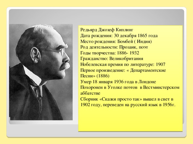 Презентация биография киплинга для детей 3 класса