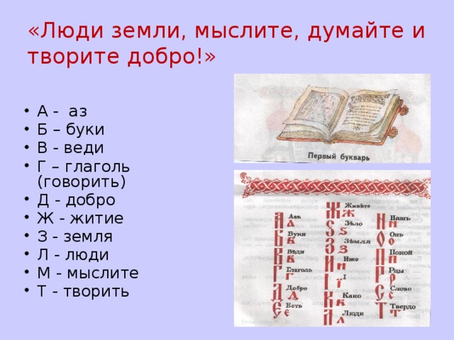 Аз буки веди. Старая Азбука з - земля. Азы творить добро Глаголь. Д добро. Ударение первого букваря аз Буки веди.