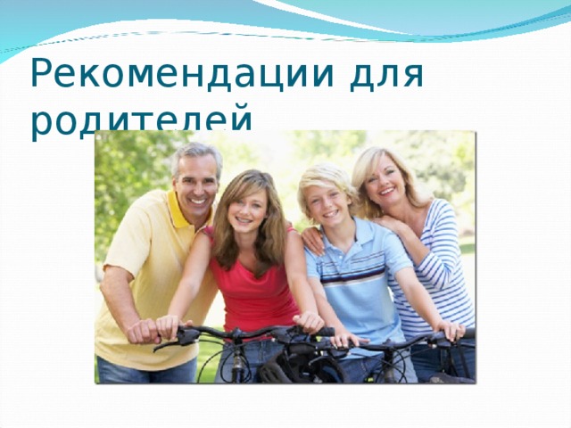 Рекомендации для родителей 