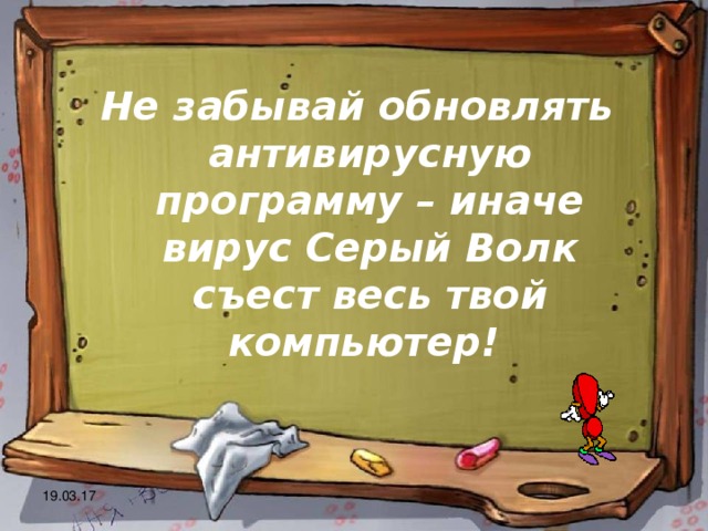 Не забывай обновлять антивирусную программу – иначе вирус Серый Волк съест весь твой компьютер! 19.03.17 