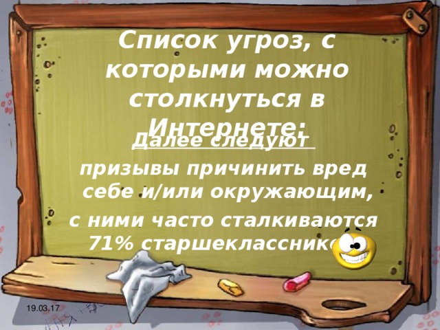 Список угроз, с которыми можно столкнуться в Интернете: Далее следуют призывы причинить вред себе и/или окружающим, с ними часто сталкиваются 71% старшеклассников. 19.03.17 