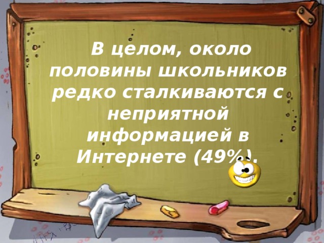  В целом, около половины школьников редко сталкиваются с неприятной информацией в Интернете (49%).   