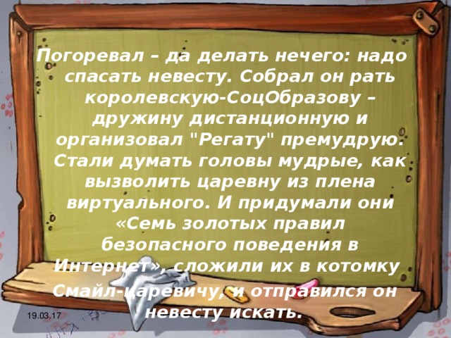 Погоревал – да делать нечего: надо спасать невесту. Собрал он рать королевскую-СоцОбразову – дружину дистанционную и организовал 