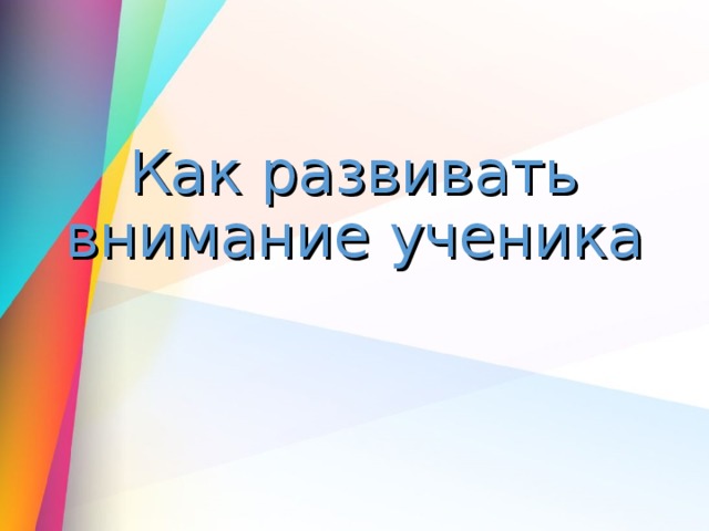 Как развивать внимание ученика 