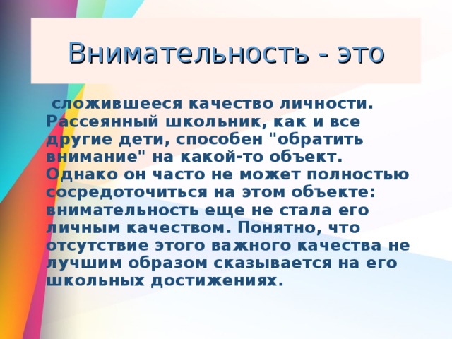 Внимательность - это  сложившееся качество личности. Рассеянный школьник, как и все другие дети, способен 