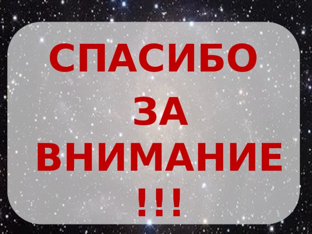 СПАСИБО  ЗА ВНИМАНИЕ!!!