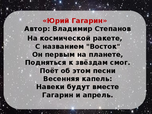 «Юрий Гагарин»  Автор: Владимир Степанов На космической ракете,  С названием 