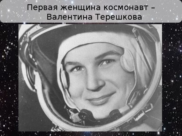 Первая женщина космонавт – Валентина Терешкова