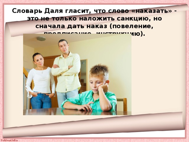 Словарь Даля гласит, что слово «наказать» - это не только наложить санкцию, но сначала дать наказ (повеление, предписание, инструкцию). 