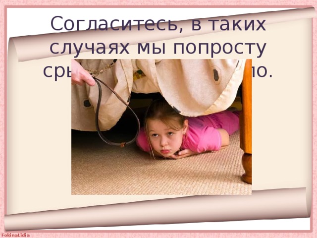 Согласитесь, в таких случаях мы попросту срываем на детях зло. 