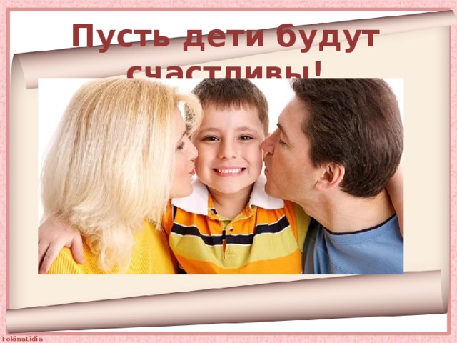 Пусть дети будут счастливы! 
