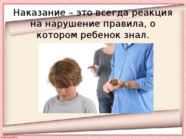 Наказание – это всегда реакция на нарушение правила, о котором ребенок знал. 
