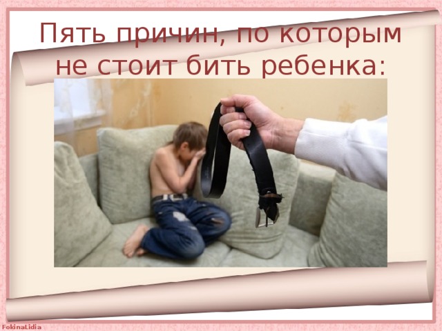 Пять причин, по которым не стоит бить ребенка: 