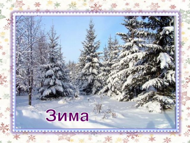 Кто поляны белит белым, И на стенах пишет мелом, Шьёт пуховые перины, Разукрасил все витрины? 