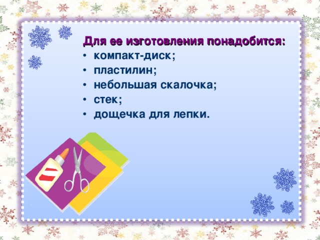 Для ее изготовления понадобится: компакт-диск; пластилин; небольшая скалочка; стек; дощечка для лепки. 