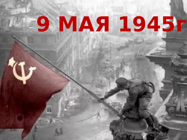 9 МАЯ 1945г
