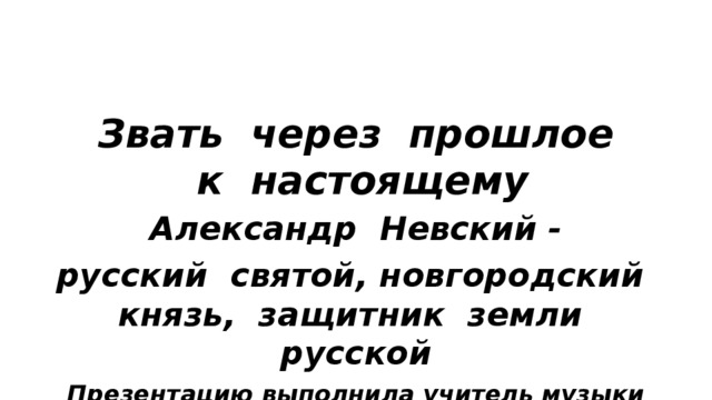 Звать через прошлое к настоящему. Звать через прошлое к настоящему Александр Невский. Звать через прошлое к настоящему Александр Невский 5 класс. Звать через прошлое к настоящему доклад. Оклад по Музыке звать через прошлое к настоящему.