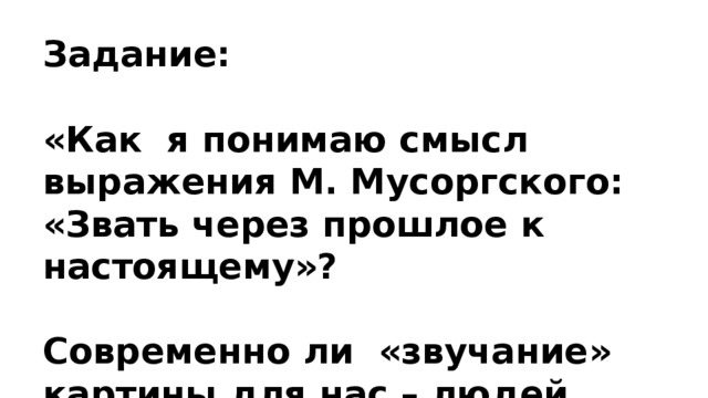 Звать через прошлое к настоящему музыка 5. Как понять звать через прошлое к настоящему. Как я понимаю смысл выражения звать через прошлое к настоящему. Как понять выражение звать через прошлое к настоящему. Выражение Мусоргского звать через прошлое к настоящему.