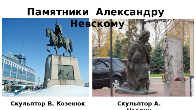 Памятники Александру Невскому Скульптор В. Козенюк Скульптор А. Чаркин 