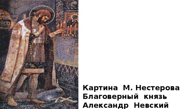Картина М. Нестерова Благоверный князь Александр Невский (1894-1895) 
