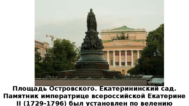 Площадь Островского. Екатерининский сад. Памятник императрице всероссийской Екатерине II (1729-1796) был установлен по велению Александра II 
