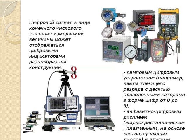 Презентация на тему цифровые приборы