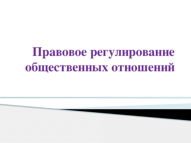 Проект на тему правовое регулирование общественных отношений