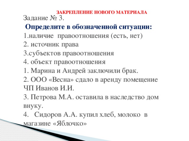 Обозначить ситуацию. Определите в обозначенной ситуации 1.наличие правоотношения есть. Ситуация субъектов правоотношения. Ситуации с разбором правоотношений. Брак это объект правоотношения.