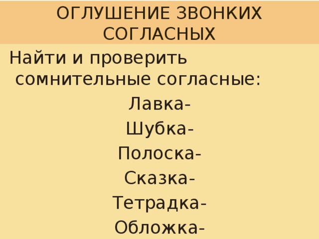 Оглушение согласных в конце слова примеры