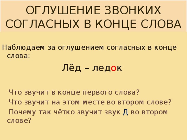 На конце согласный звук