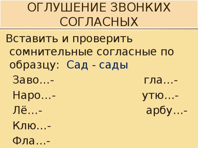 Оглушение согласных. Оглушение согласного. Оглушение согласных в конце слова. Оглушение согласных в конце слова примеры. Оглушение согласных звуков примеры.