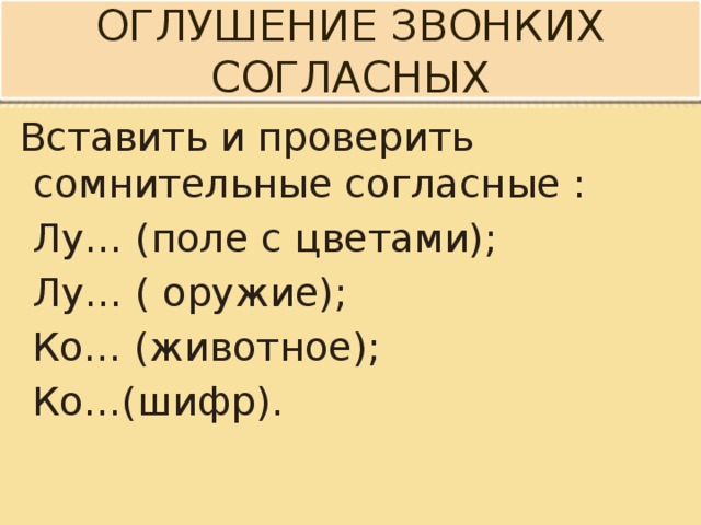 Озвончение согласных